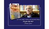 استاد جواد صفینژاد، پژوهشگر برجسته و چهرهی ماندگار علوم انسانی و اجتماعی، دار فانی را وداع گفت.