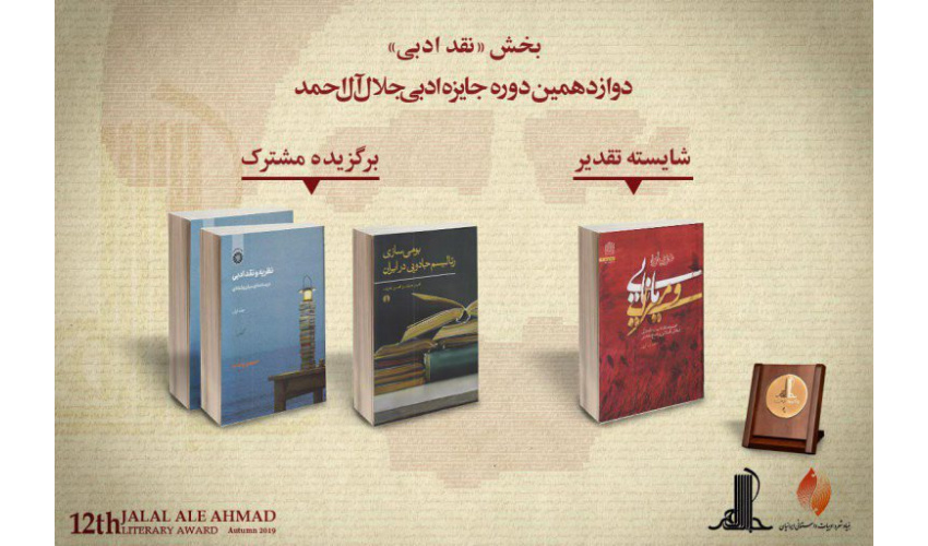 «نظریه و نقد ادبی» اثر برگزیده جایزه ادبی جلال آلاحمد شناخته شد