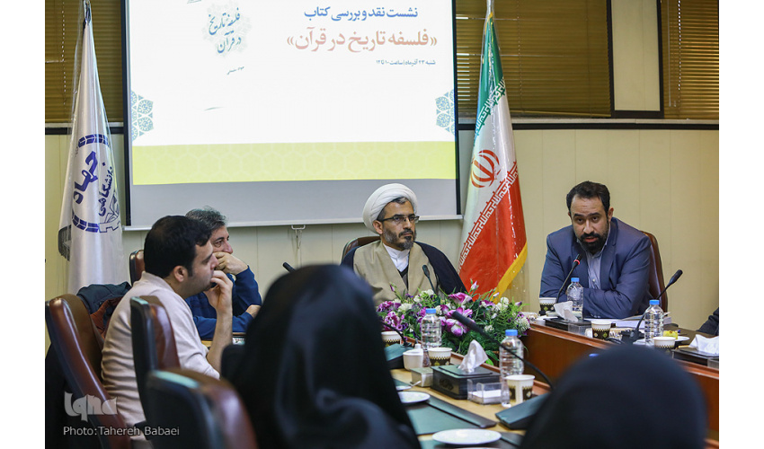 کتاب «فلسفه تاریخ در قرآن» نقد و بررسی شد