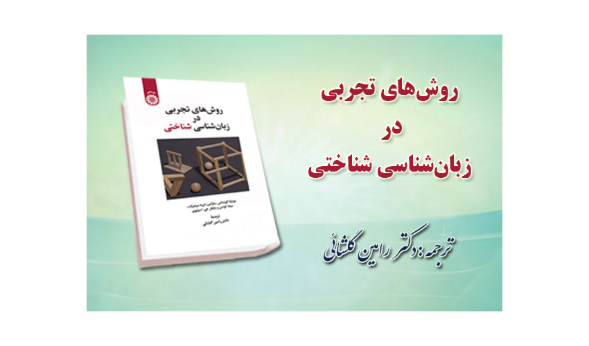 «روش های تجربی در زبان شناسی شناختی» منتشر شد
