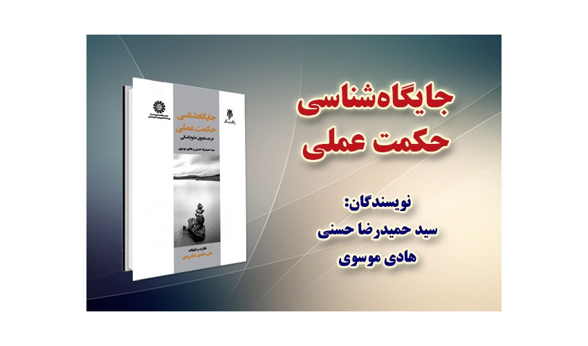 «جایگاه‌ شناسی حکمت عملی» منتشر شد