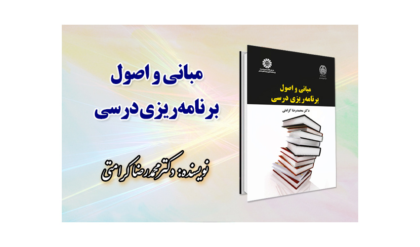 «مبانی و اصول برنامه‌ ریزی درسی» منتشر شد