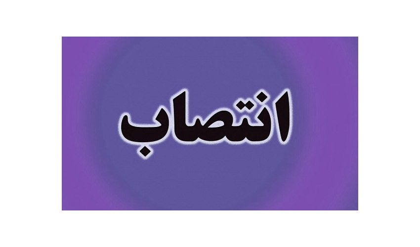 انتصاب سرپرست مدیریت برنامه‌ریزی سازمان «سمت»