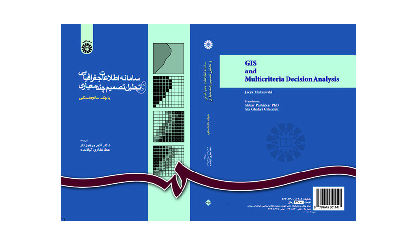 مترجم کتاب «سامانه اطلاعات جغرافیایی و تحلیل تصمیم چند معیاری» درگذشت
