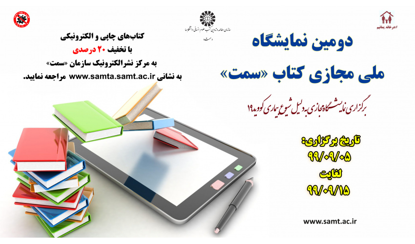 استقبال مخاطبان آثار «سمت» از دومین نمایشگاه ملی مجازی کتاب