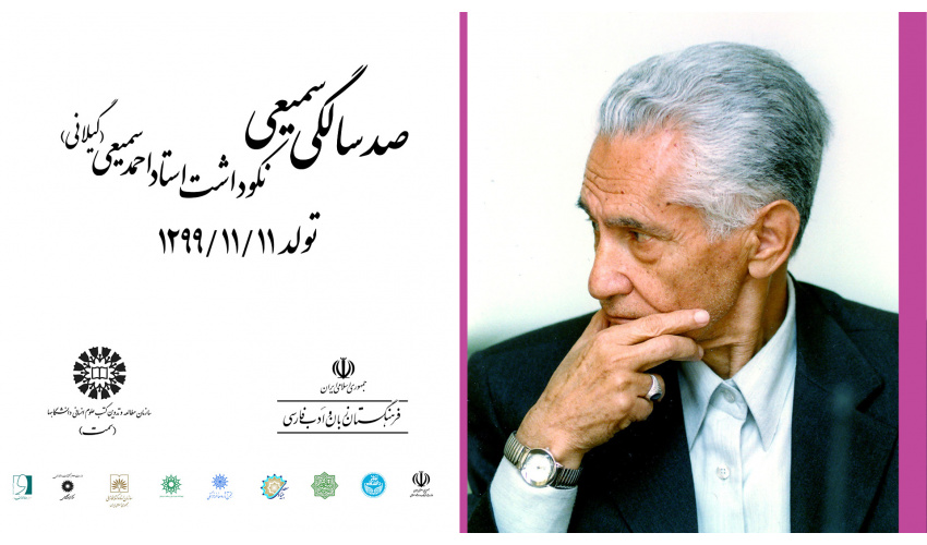 مراسم نکوداشت استاد احمد سمیعی گیلانی برگزار میشود
