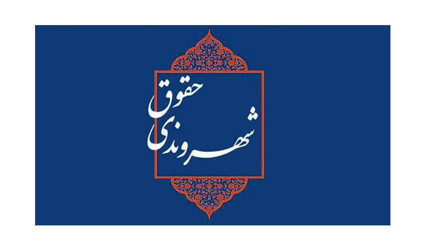 برگزاری نشست «دغدغههای حقوق شهروندی در ایران امروز»