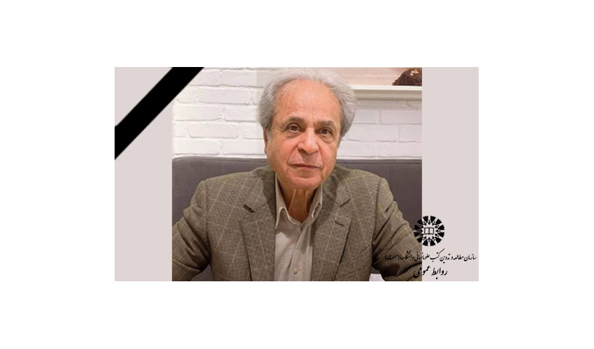 درگذشت یکی از استادان برجسته و مؤلف «سمت»؛