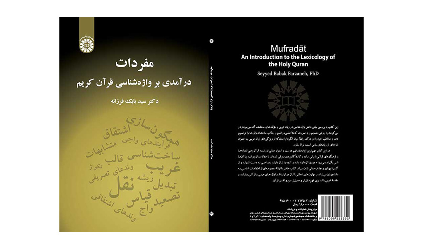 کتاب مفردات (درآمدی بر واژهشناسی قرآن کریم) منتشر شد