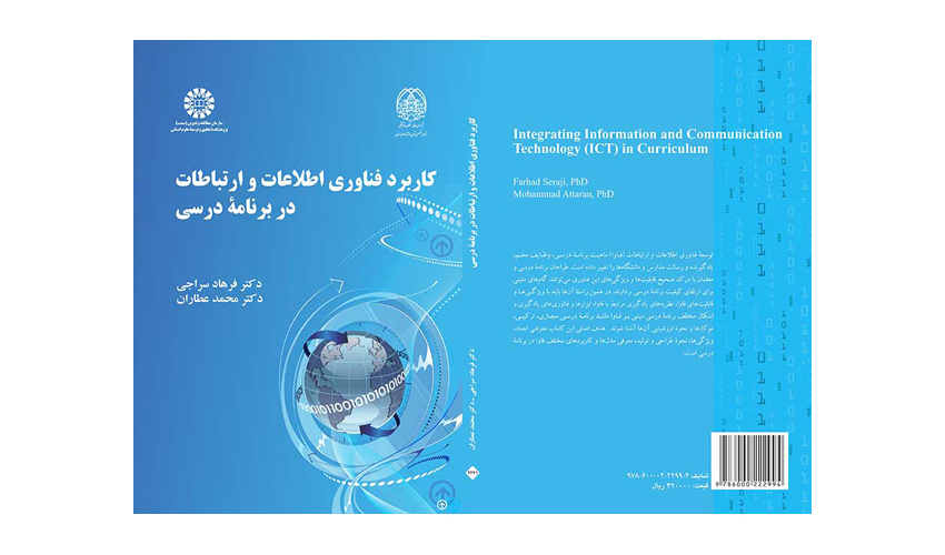 کتاب «کاربرد فناوری اطلاعات و ارتباطات در برنامه درسی» منتشر شد