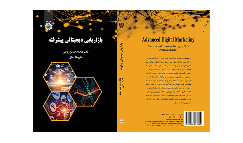کتاب «بازاریابی دیجیتالی پیشرفته» منتشر شد