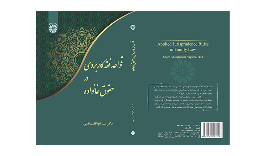 کتاب «قواعد فقه کاربردی در حقوق خانواده» منتشر شد