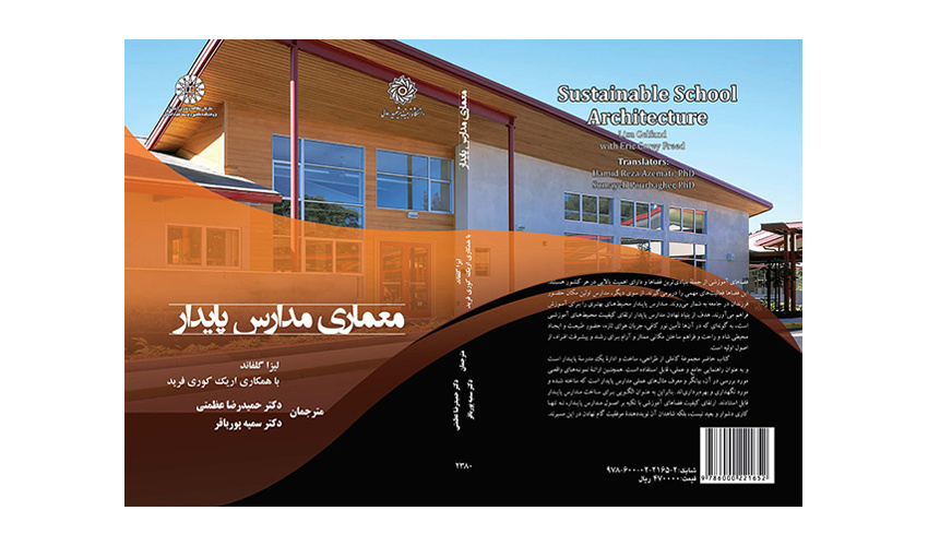 کتاب «معماری مدارس پایدار» منتشر شد