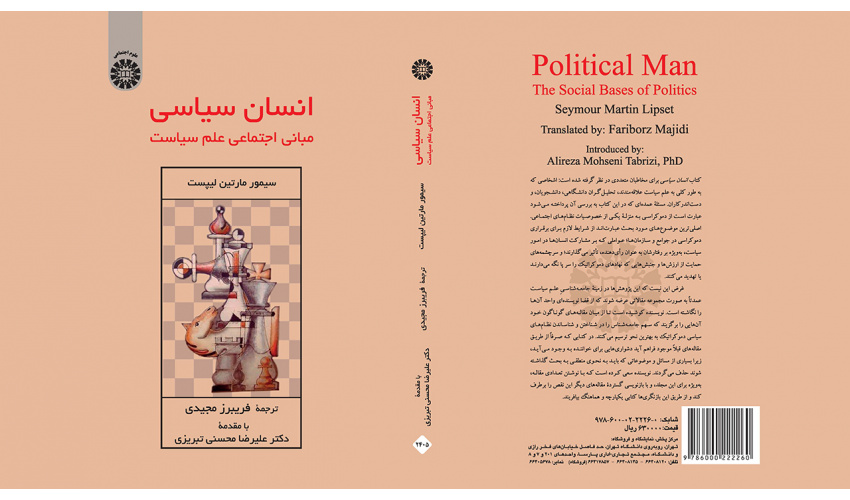محسنی تبریزی: این کتاب منبع خوبی برای مطالعه درباره رفتار سیاسی است/ آقاجانی: لیپست تحت تاثیر وبر و مرتون است