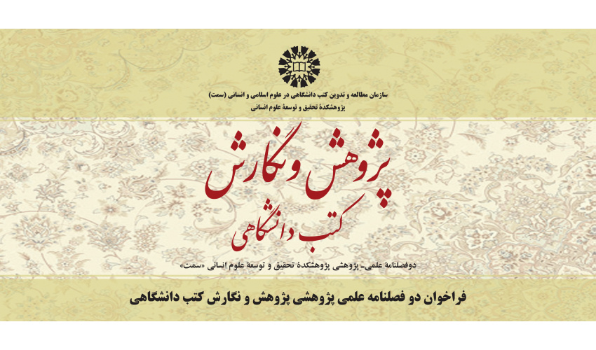 فراخوان مقاله دوفصلنامه علمی پژوهشی پژوهش و نگارش کتب دانشگاهی