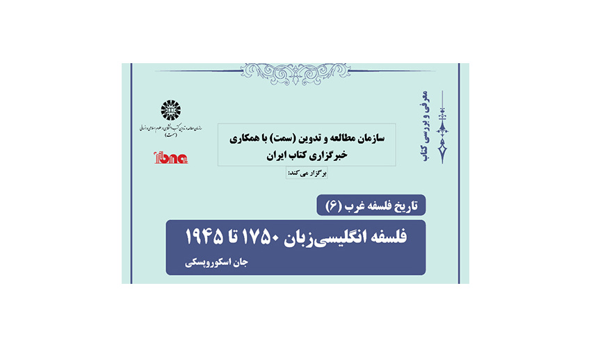 شیخ‌رضایی: تاریخ‌نگاری این کتاب مسئله‌محور است/ الستی: نیازمند یک تاریخ‌نگاری در فلسفه‌ هستیم