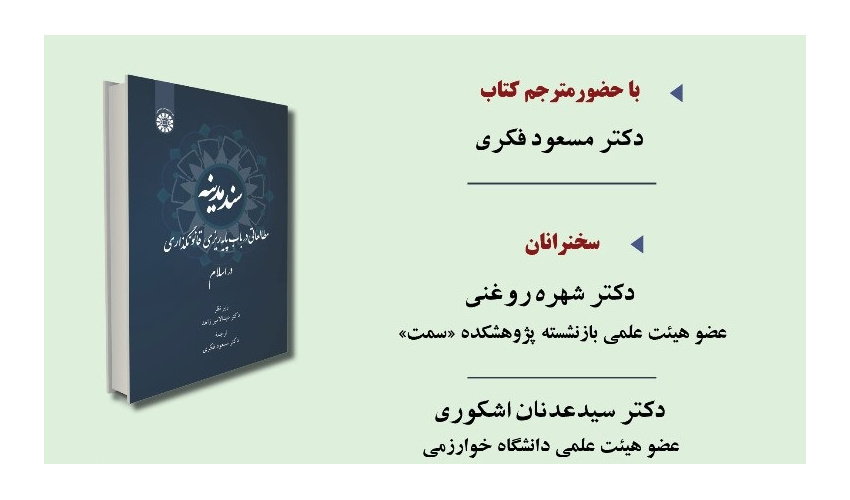 نشست معرفی و بررسی «سند مدینه» برگزار می شود