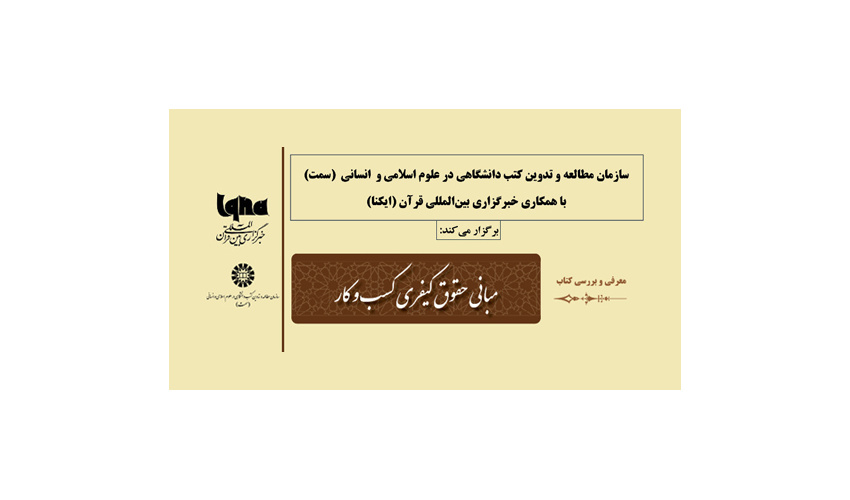 «مبانی حقوق کیفری کسب و کار» نقد و بررسی می‌شود