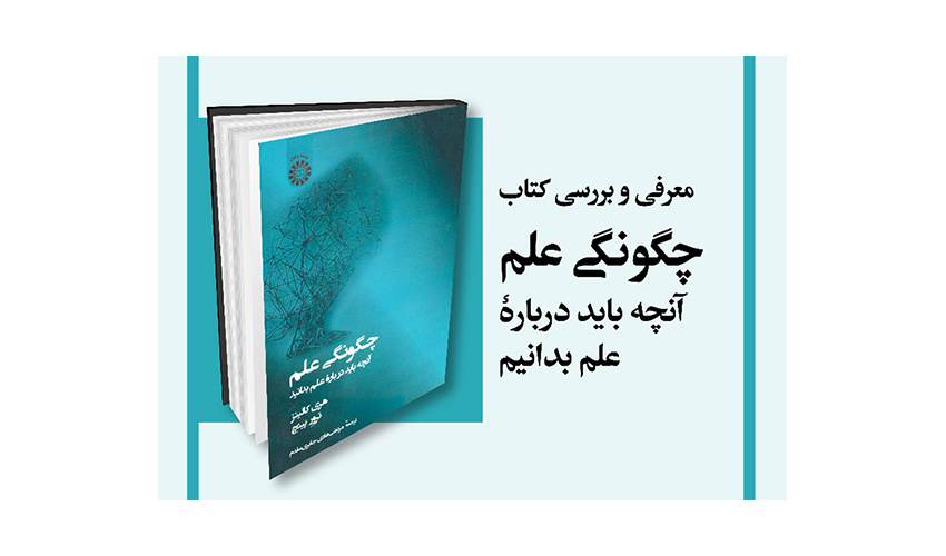 «چگونگی علم؛ آنچه باید درباره علم بدانید» معرفی و بررسی می‌شود