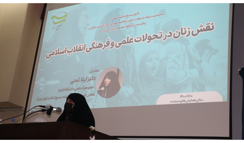 نشست بررسی «نقش زنان در تحولات علمی و فرهنگی انقلاب اسلامی»