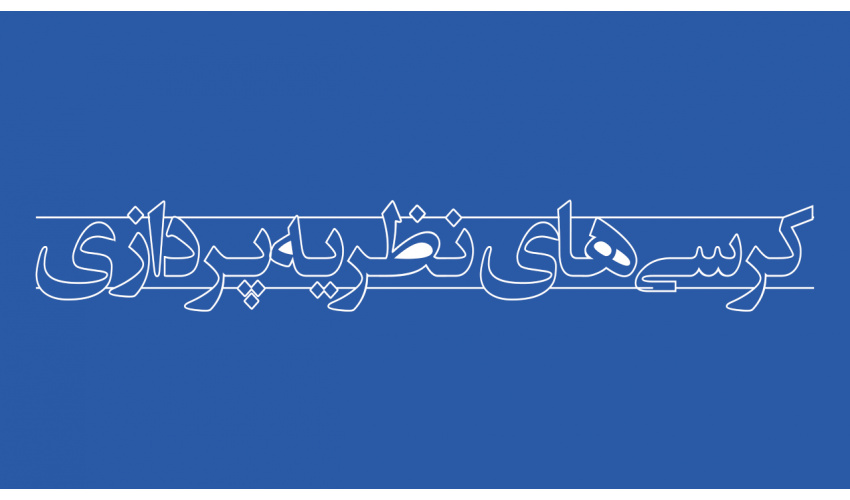 رئیس کمیته دستگاهی هیات حمایت از کرسی‌های نظریه‌پردازی «سمت» منصوب شد