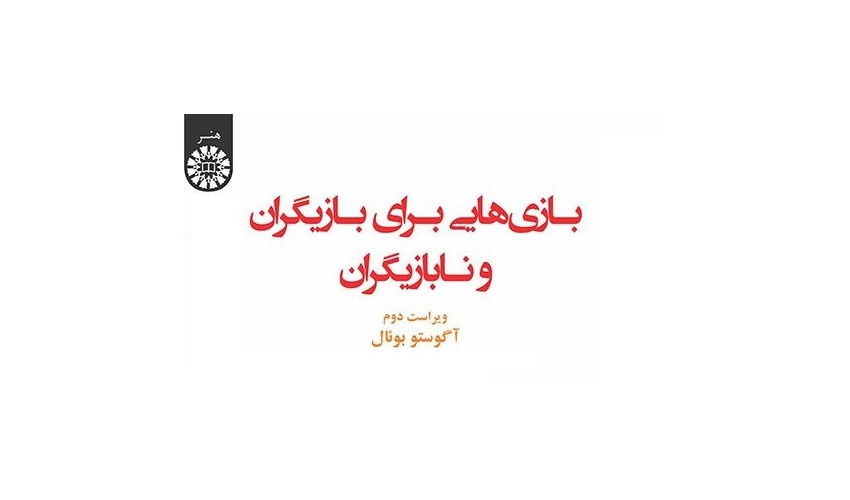 معرفی تئاتر ستمدیده با هدف‌گذاری طغیان و آگاهی در کتاب آگوستوبوئال