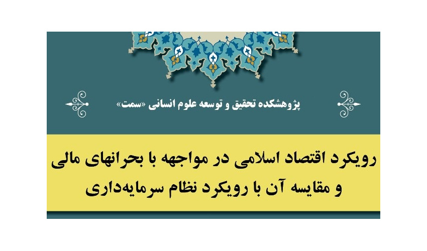 نشست رویکرد اقتصاد اسلامی در مواجهه با بحرانهای مالی و مقایسه آن با رویکرد نظام سرمایه داری برگزار شد