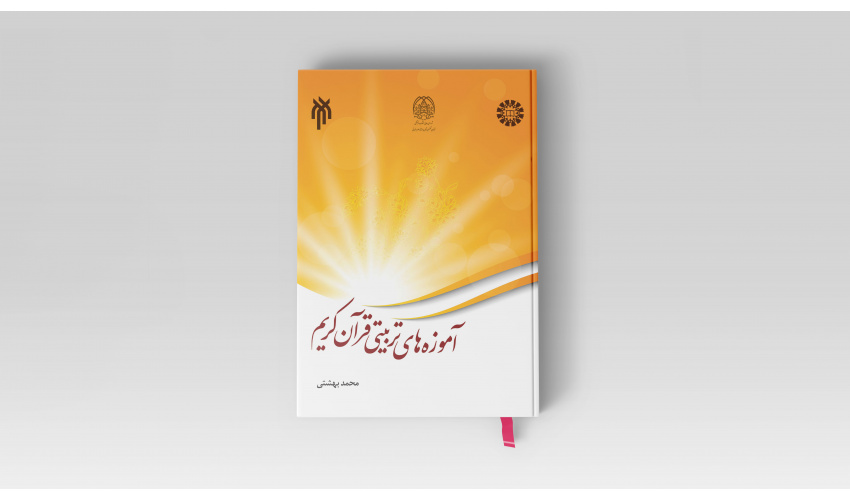 کتاب «آموزه‌های تربیتی قرآن کریم» منتشر شد