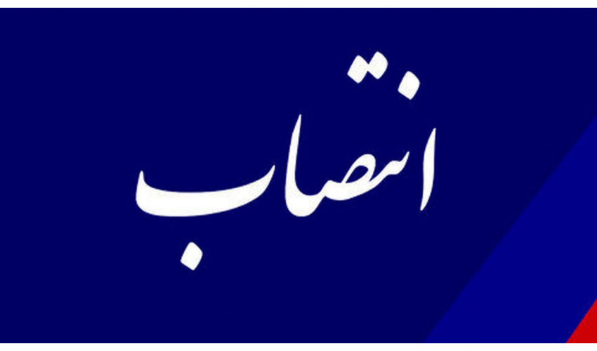 سرپرست امور مالی «سمت» منصوب شد