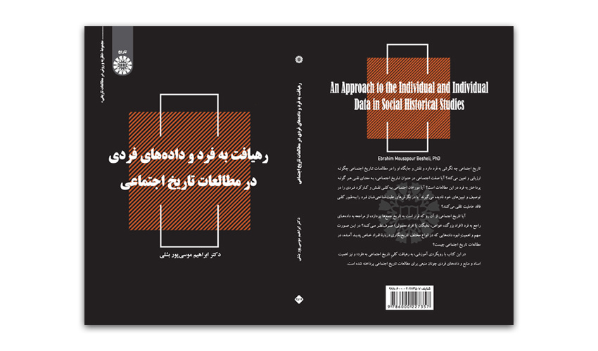 کتاب «رهیافت به فرد و دادههای فردی» منتشر شد