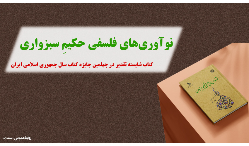 در چهلمین جایزه کتاب سال جمهوری اسلامی ایران عنوان شد: کتاب مشترک «سمت» و پژوهشگاه حوزه و دانشگاه شایسته تقدیر است
