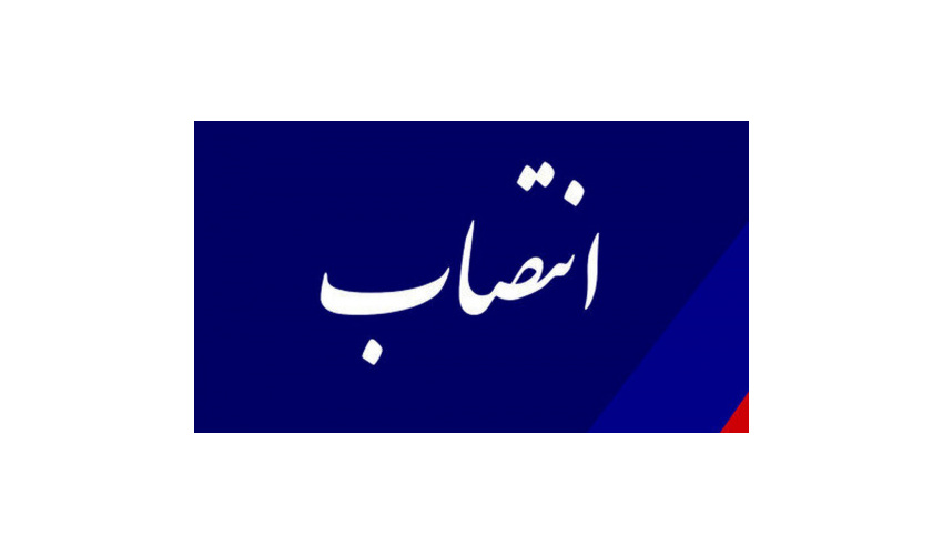 سرپرست مدیریت روابط عمومی «سازمان مطالعه و تدوین» منصوب شد