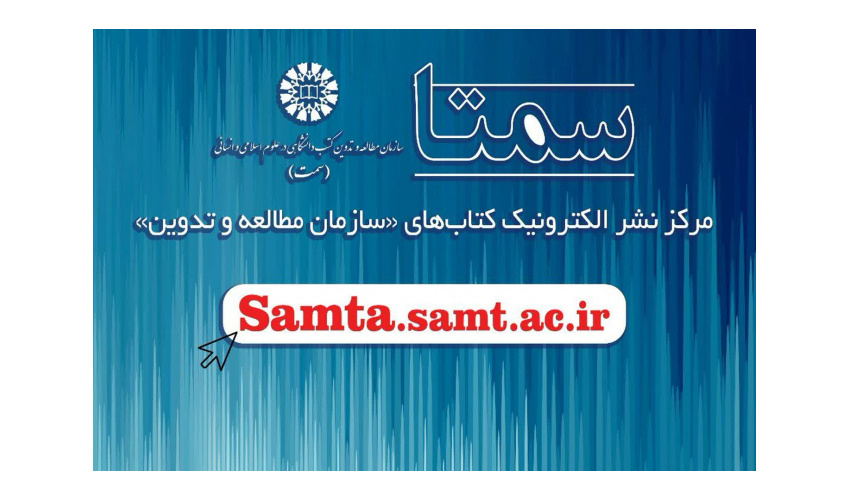 «سمت» فعال در عرصۀ نشر الکترونیک
