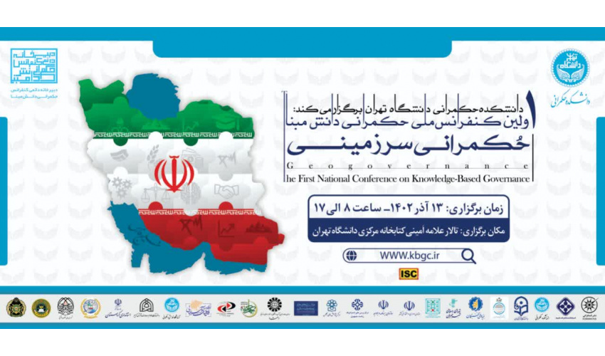 برگزاری اولین همایش ملی «حکمرانی دانش‌مبنا: حکمرانی سرزمینی»