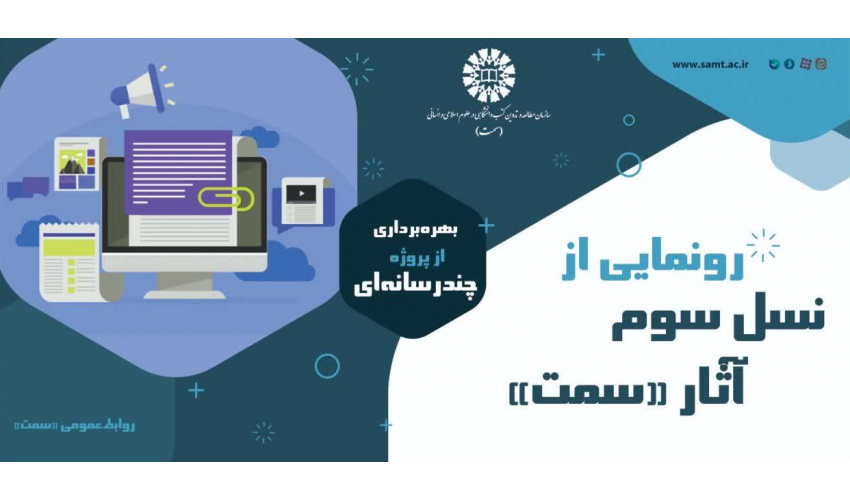 برگزاری آیین رونمایی از پروژۀ چندرسانهای کتابهای «سمت»