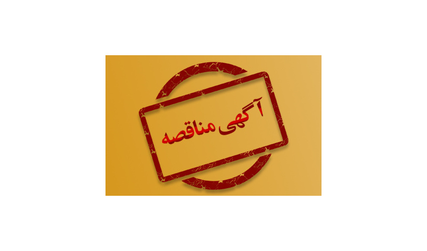 آگهی مناقصهی عمومی و دو مرحلهای