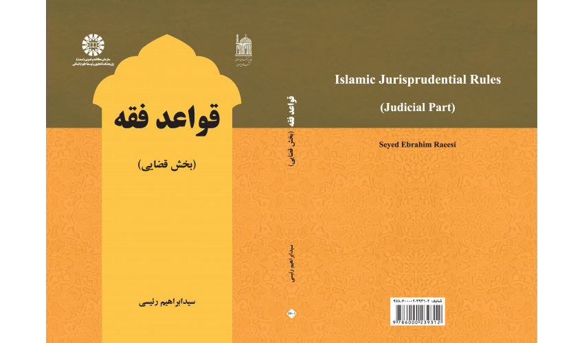 کتاب قواعد فقه (بخش قضایی) اثر آیت الله دکتر سید ابراهیم رئیسی منتشر شد