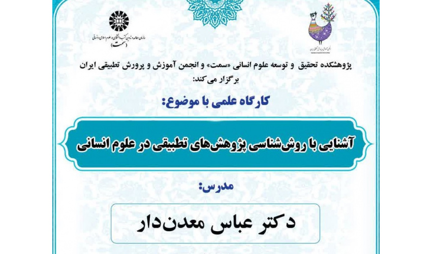 کارگاه علمی آشنایی با روش‌شناسی پژوهش‌های تطبیقی در علوم انسانی
