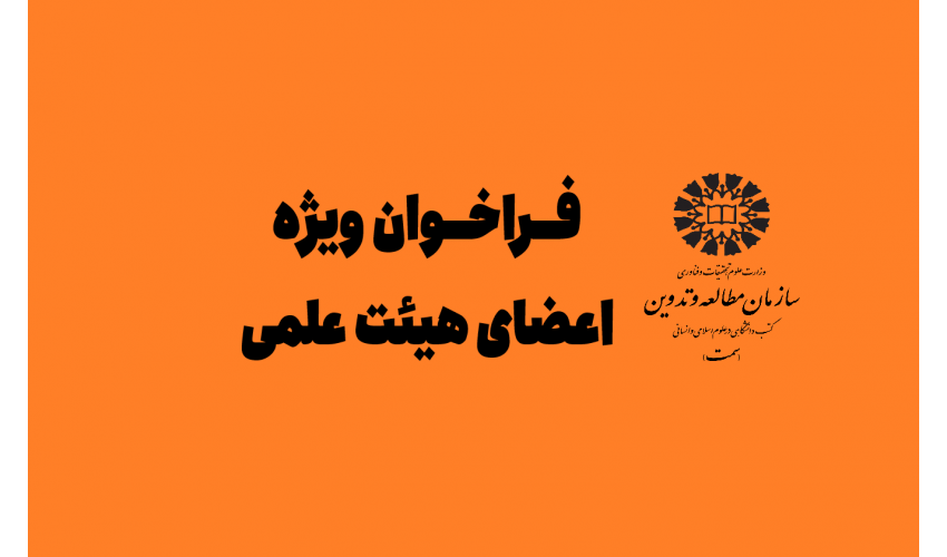 اعلام نیاز «سمت» درخصوص استفاده از خدمات اعضای هیأت علمی سایر دانشگاه‌ها و مراکز پژوهشی در قالب طرح جامعه و صنعت