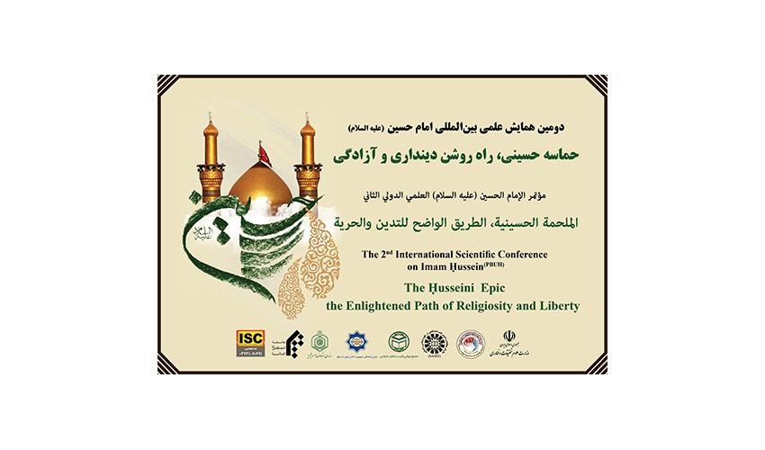 انتشار فراخوان دومین همایش علمی بین‌المللی امام حسین‌(علیه السلام): «حماسه حسینی راه روشن دینداری و آزادگی»