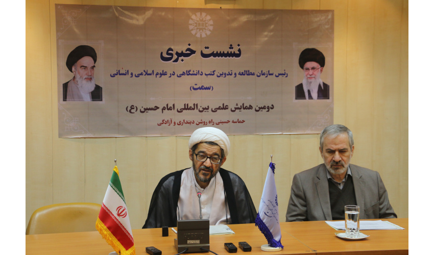 برگزاری نشست خبری دومین همایش بینالمللی امام حسین(علیهالسلام) با حضور رئیس سازمان «سمت»