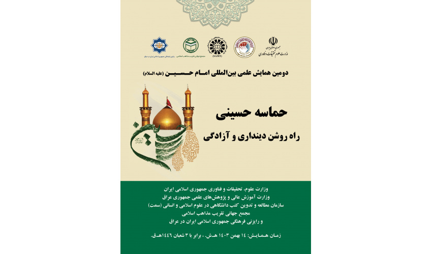 گزارش تصویری دومین همایش علمی بینالمللی امام حسین(ع) با عنوان «حماسه حسینی، راه روشن دینداری و آزادگی» در «سمت»