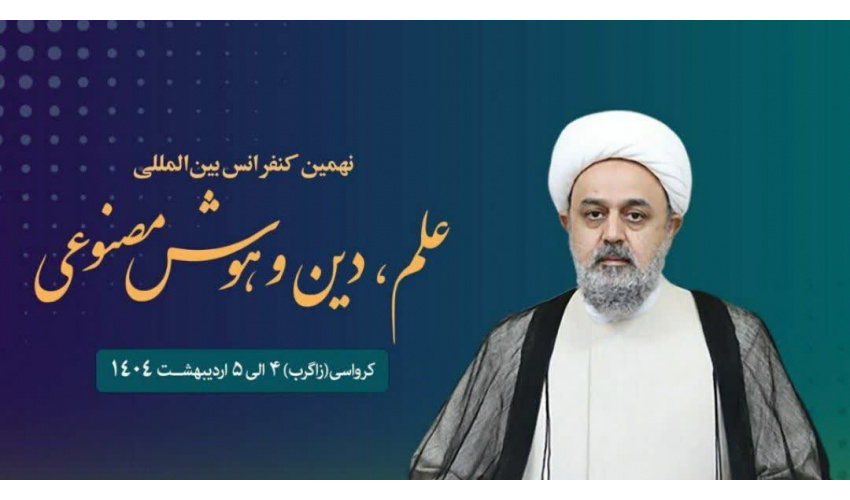 کنفرانس علم، دین و هوش مصنوعی برگزار میشود