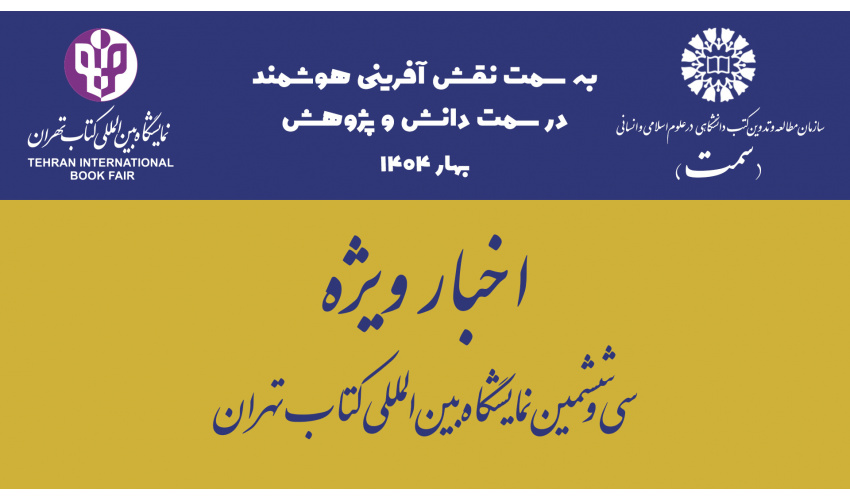 بازدید معاون اجرایی «سمت» از غرفه سازمان مطالعه و تدوین در سی‌وششمین نمایشگاه بین‌المللی کتاب تهران