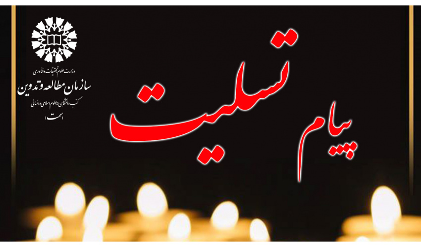 پیام تسلیت روابط عمومی سازمان «سمت» در پی درگذشت همکار بازنشسته حجت الاسلام والمسلمین جعفریار
