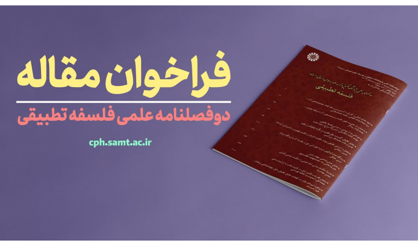 فراخوان مقاله نشریه علمی «فلسفه تطبیقی»