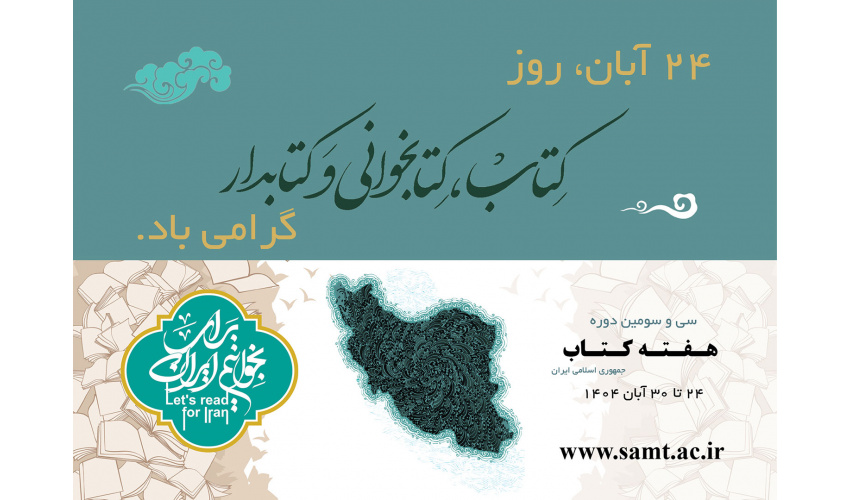 فعالیت گسترده «سمت» در هفته کتاب و کتاب‌خوانی همراه با تخفیف ویژه آثار