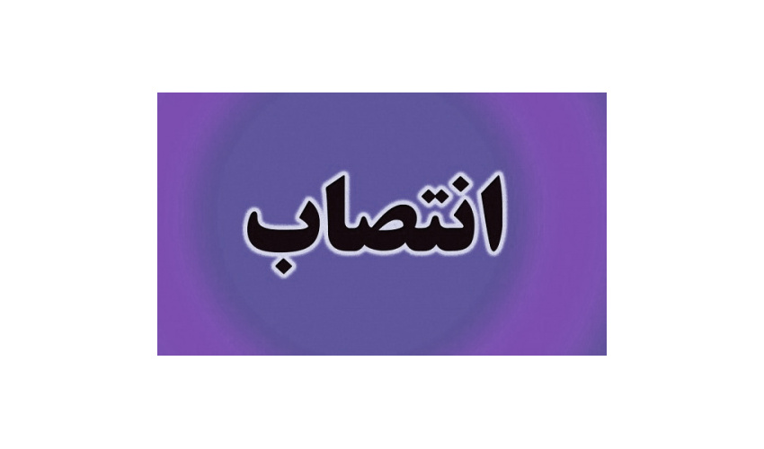 انتصاب سرپرست پژوهشکده تحقیق و توسعه علوم انسانی «سمت»