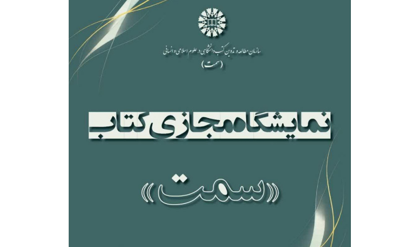 برگزاری نمایشگاه مجازی کتاب‌های «سمت» هم‌زمان با آغاز نیمسال دوم تحصیلی