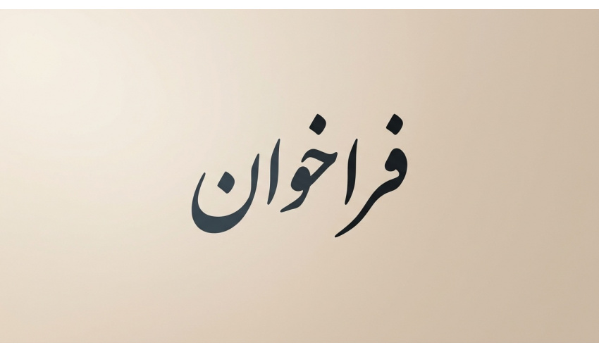 فراخوان همکاری با «گروه علوم انسانی محیط‌زیستی»